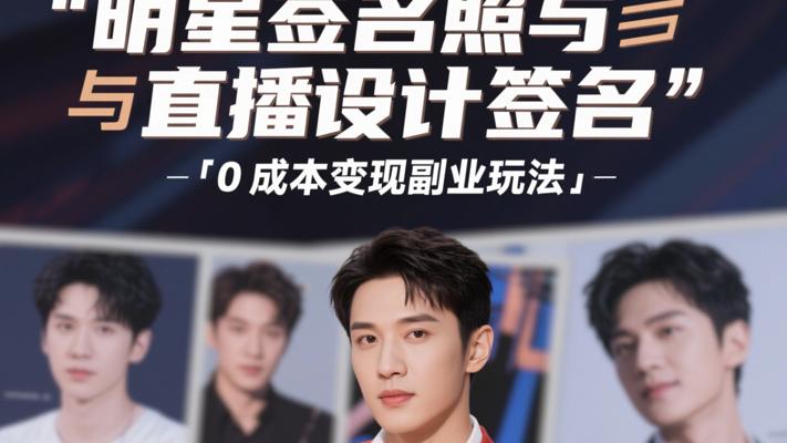 明星签名照与直播设计签名0成本变现副业玩法