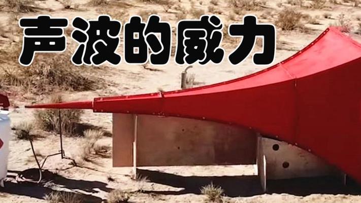 揭秘声波威力：从致命武器到碎玻璃的奇妙可能