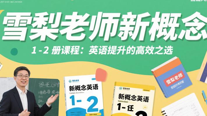 雪梨老师新概念1-2册课程：英语提升的高效之选