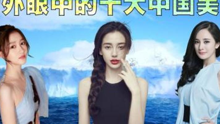 探秘外国人眼中十位中国美女的独特审美排行