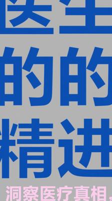 《医生的精进》：洞察医疗真相，探寻卓越之路
