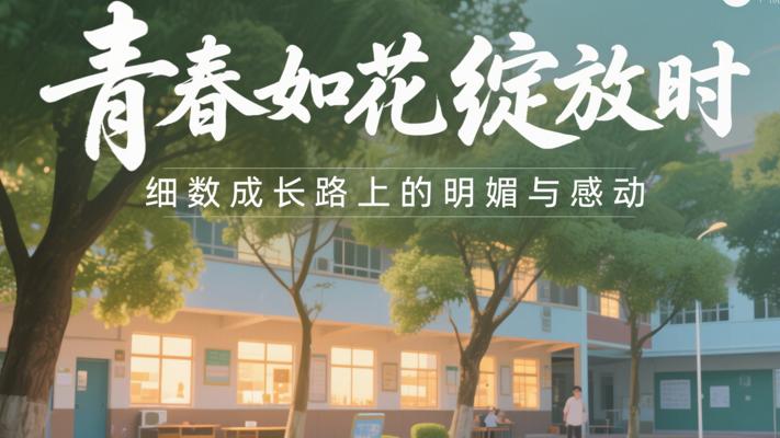 青春如花绽放时细数成长路上的明媚与感动