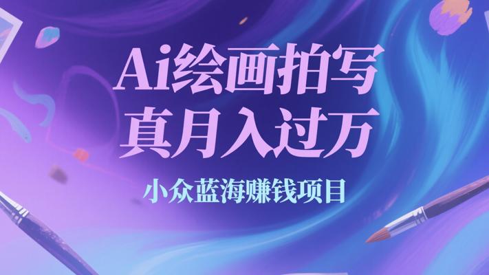 Ai绘画拍写真月入过万的小众蓝海赚钱项目