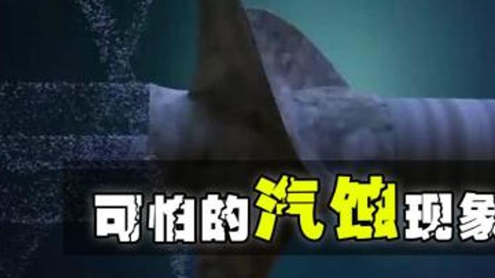 探秘小小气泡腐蚀巨轮及变废为宝的奇妙历程