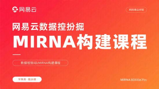 网易云数据挖掘miRNA构建课程