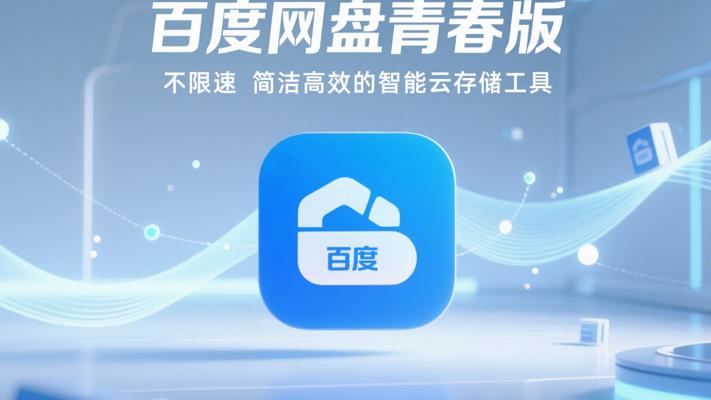 百度网盘青春版：不限速简洁高效的智能云存储工具