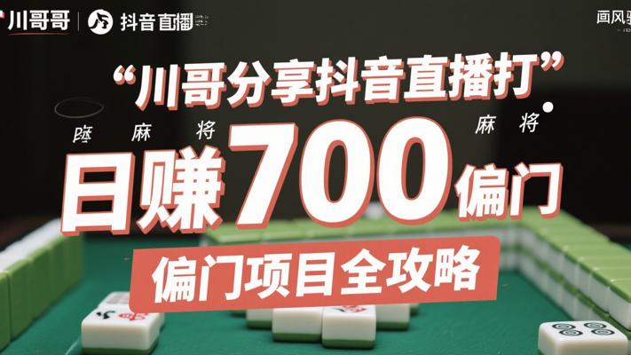 川哥分享抖音直播打麻将日赚700偏门项目全攻略