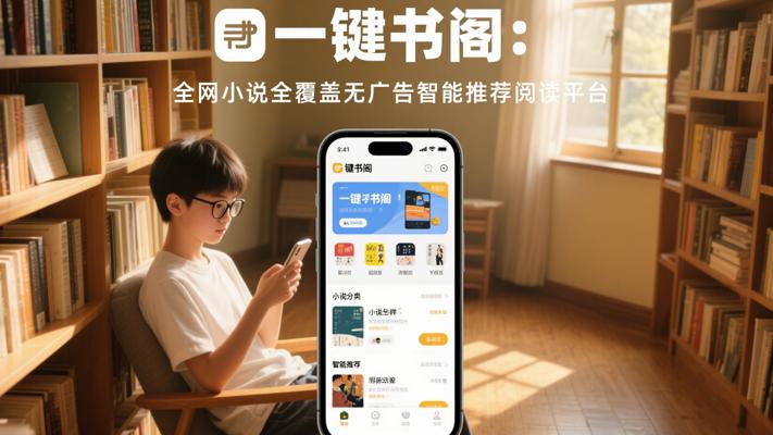 一键书阁：全网小说全覆盖无广告智能推荐阅读平台