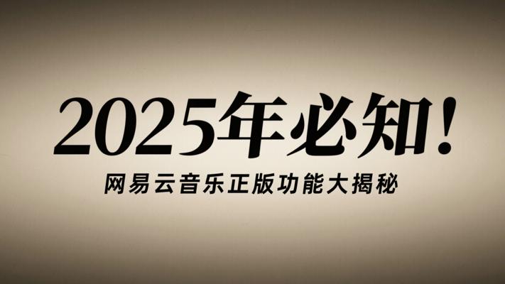 2025年必知！网易云音乐破解版功能大揭秘