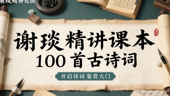 谢琰精讲课本100首古诗词：开启诗词鉴赏大门
