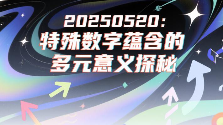 20250520：特殊数字蕴含的多元意义探秘