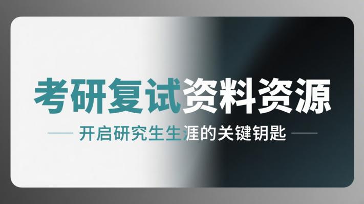 考研复试资料资源：开启研究生生涯的关键钥匙