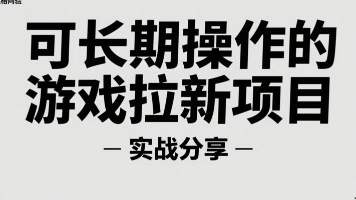 可长期操作的游戏拉新项目实战分享