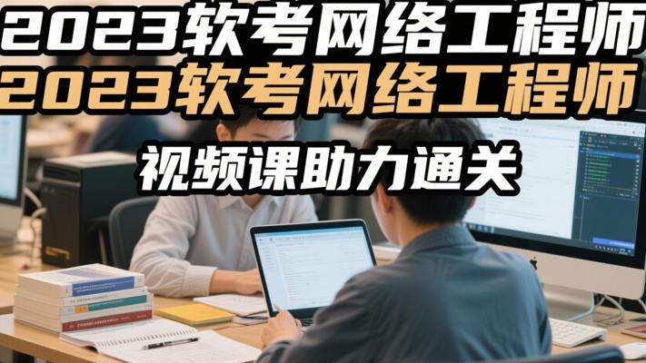 2023软考网络工程师视频课助力通关