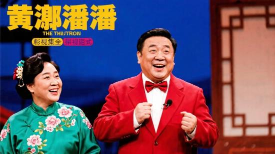 黄宏潘长江小品合集影视资源分享