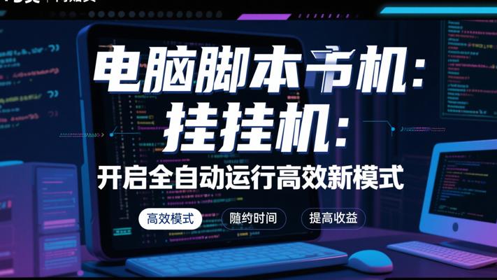 电脑脚本挂机：开启全自动运行高效新模式