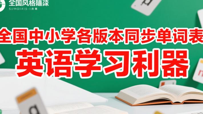 全国中小学各版本同步单词表：英语学习利器