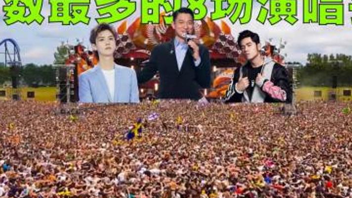 揭秘全球观众最多的八场震撼演唱会排行榜