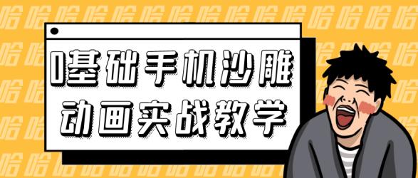 0基础手机沙雕动画实战教学【】