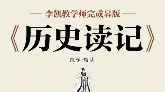 李凯教授完结版《史记》精读