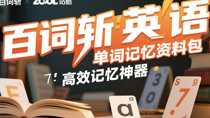 百词斩英语单词记忆资料包：高效记忆神器