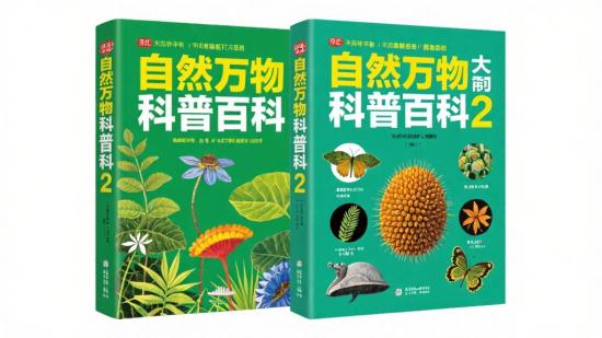 自然万物科普百科2册分享
