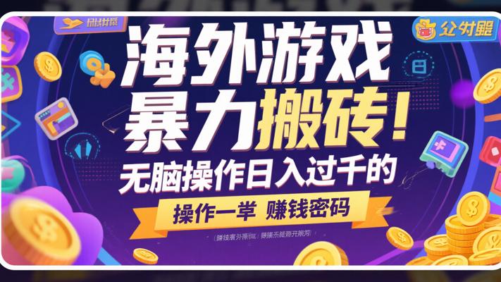 海外游戏暴力搬砖：无脑操作日入过千的赚钱密码