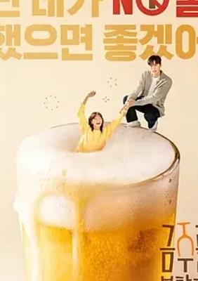 2025韩剧《戒酒吧拜托了》：戒酒路上的爱情治愈之旅