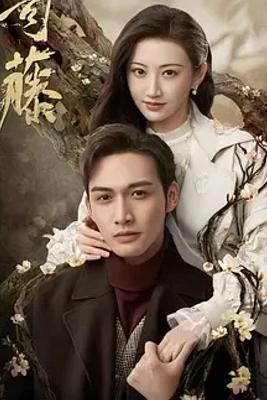 《司藤》奇幻CP恋演绎别样浪漫与传奇