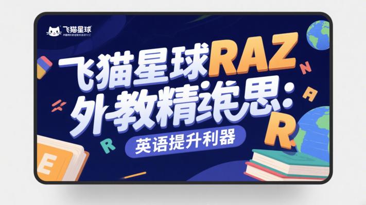 飞猫星球RAZ外教精读思维课：英语提升利器