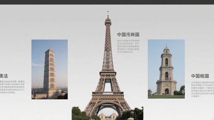 美法中三国标志性高塔建造背后的故事与智慧