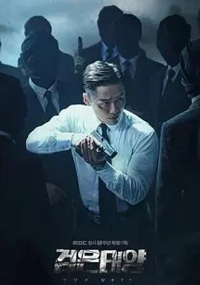 12集高能韩剧《黑色太阳》：悬疑动作的极致盛宴