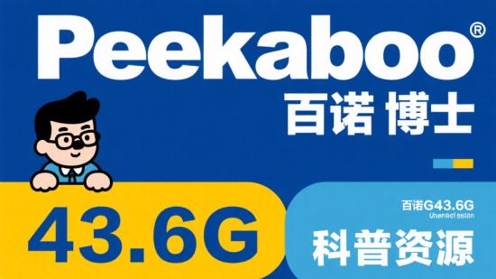 Peekaboo百诺博士43.6G科普资源