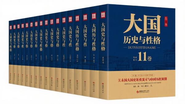 大国历史与性格11卷套装