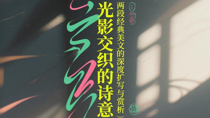 光影交织的诗意：两段经典美文的深度扩写与赏析