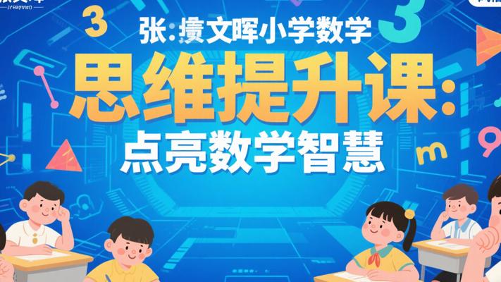 张文晖小学数学思维提升课：点亮数学智慧