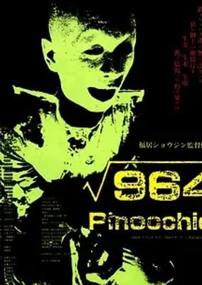 1991日本科幻恐怖片匹诺曹964号精彩解析