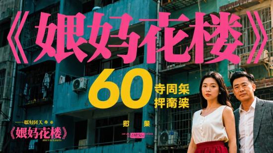 60集剧集《鸳鸯楼》大揭秘