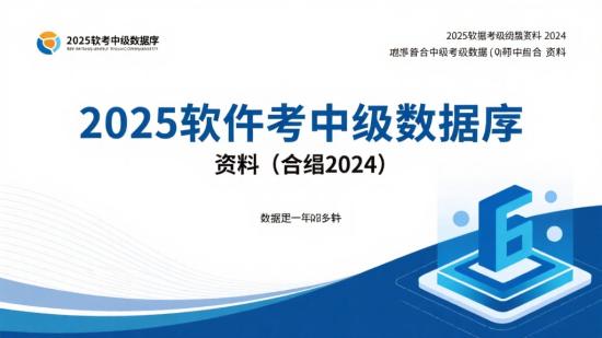 2025软考中级数据库资料（含2024）