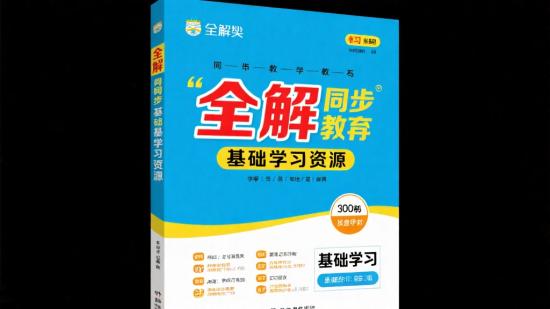 全解类同步教辅基础学习资源