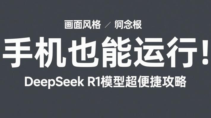 手机也能运行！DeepSeek R1模型超便捷攻略