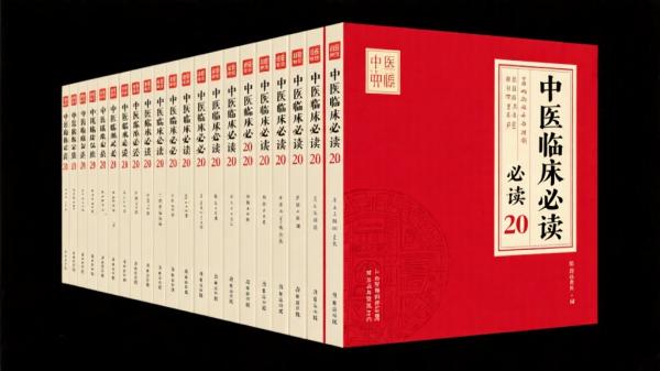 中医临床必读20册典藏套装