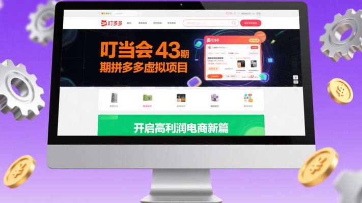 叮当会43期拼多多虚拟项目，开启高利润电商新篇