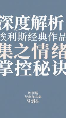 深度解析！埃利斯经典作品集之情绪掌控秘诀