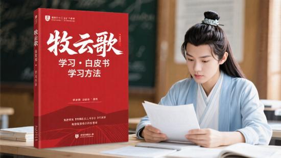 牧云歌学习白皮书学习方法分享