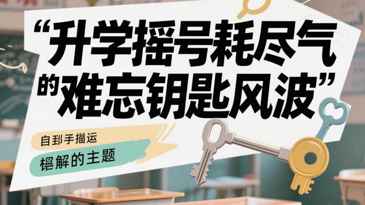 升学摇号耗尽运气后的难忘钥匙风波