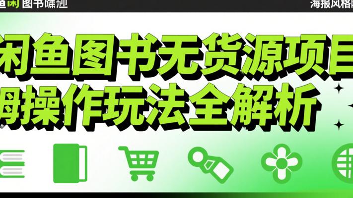 闲鱼图书无货源项目保姆级操作玩法全解析