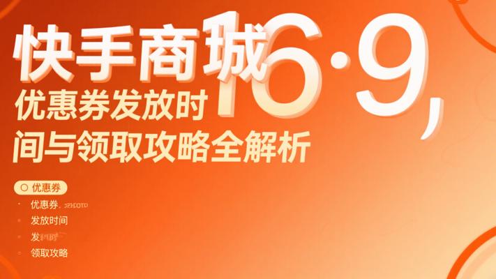 快手商城优惠券发放时间与领取攻略全解析
