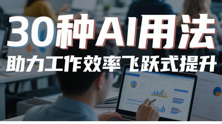 30种AI用法助力工作效率飞跃式提升