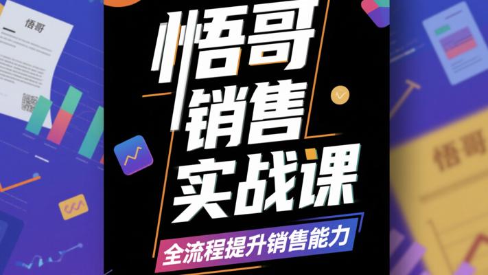 悟哥销售实战课：全流程提升销售能力